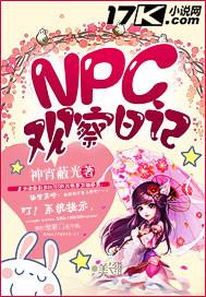 观察日记txt_NPC观察日记