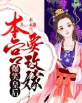 “皇上，娘娘闯祸了！”“闯什么祸了？”“娘娘命人把御花园里的黄菊都给拔了！”“为何？”“娘娘说说是扫_爆笑皇后：本宫要改嫁