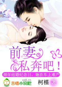 大佬的私奔前妻_前妻，私奔吧！