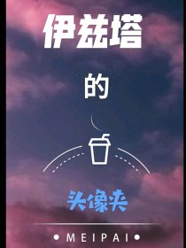 [甜心（作者）]:大家好[甜心（作者）]:我是甜心[甜心（作者）]:开始发图[甜心（作者）]:[im_伊兹塔头像夹夹