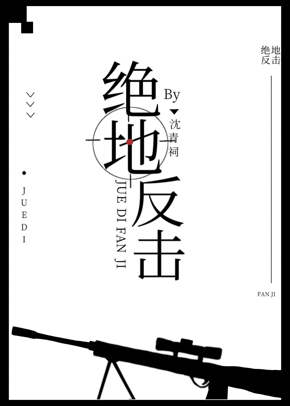 男主女主是杨稚,纪泽阳,赵泽的小说是什么_绝地反击