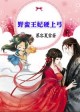 小说《家有妖孽夫，野蛮王妃硬上弓》TXT下载_家有妖孽夫，野蛮王妃硬上弓