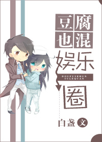 男主女主是林云洛,晏泉,温尘的小说是什么_豆腐也混娱乐圈