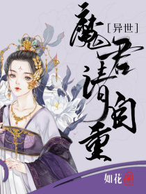 小说《异世：魔君请自重》TXT下载_异世：魔君请自重