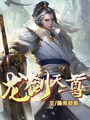 小说《龙剑天尊》TXT下载_龙剑天尊