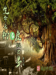 小说《生命之树与虚假世界》TXT百度云_生命之树与虚假世界
