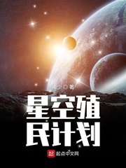 小说《星空殖民计划》TXT百度云_星空殖民计划