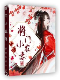 男主女主是姜慕辰,陆金,陆锦的小说是什么_将门小农妻
