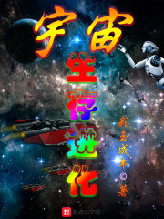 宇宙生存类小说_宇宙生存进化