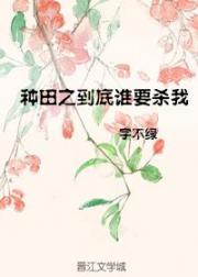 小说《种田之到底谁要杀我》TXT下载_种田之到底谁要杀我