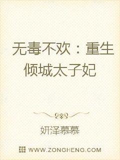 男主女主是林清欢,清欢,杜子腾的小说是什么_无毒不欢：重生倾城太子妃