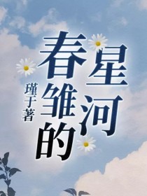 小说《春雏的星河》TXT百度云_春雏的星河