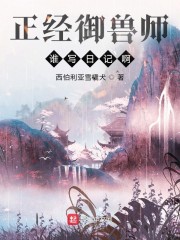 小说《正经御兽师谁写日记啊》TXT下载_正经御兽师谁写日记啊