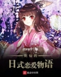 男主女主是锦山枫,樱子,雏鹤的小说是什么_剑仙的日式恋爱物语