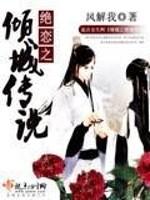 男主女主是乌若岩,李冷,冯妍妍的小说是什么_绝恋之倾城传说