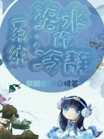 洛水北天佑《系统:洛水你冷静！》_系统:洛水你冷静！