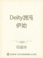 男主女主是伊恩,夏叶娜,丝丽娜的小说是什么_Deity混沌伊始