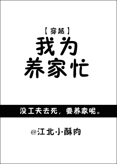 穿越之我为养家忙下载_我为养家忙[穿越]