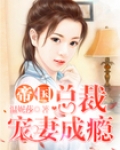 男主女主是夏智,柏彦青,郁瑾珊的小说是什么_帝国总裁宠妻成瘾