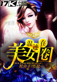 小说《混迹在美女圈》TXT下载_混迹在美女圈