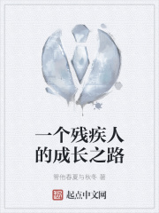 男主女主是陈鸿辉,胡凯,邓晓刚的小说是什么_一个残疾人的成长之路