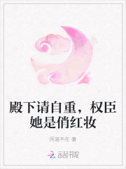 小说《殿下请自重，权臣她是俏红妆》TXT下载_殿下请自重，权臣她是俏红妆