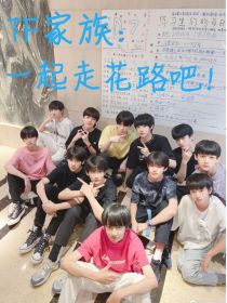 小说《TF家族：一起走花路吧！》TXT百度云_TF家族：一起走花路吧！