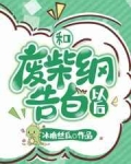 纲吉山本《和废柴纲告白以后》_和废柴纲告白以后