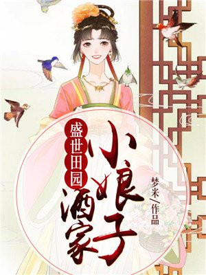 小说《盛世田园：酒家小娘子》TXT百度云_盛世田园：酒家小娘子