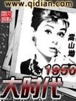 男主女主是艾飞,艾君,加藤的小说是什么_大时代1950