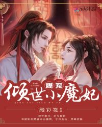 男主女主是林雪歌,谢安楠,夏无霜的小说是什么_爆宠倾世小魔妃