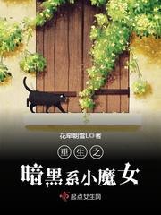 小说《重生之暗黑系小魔女》TXT下载_重生之暗黑系小魔女