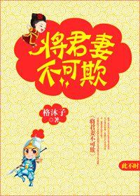 男主女主是司桓宇,阿缇,平南的小说是什么_将军妻不可欺