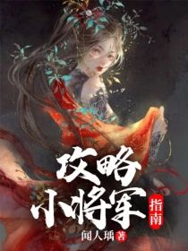 小说《攻略小将军指南》TXT下载_攻略小将军指南