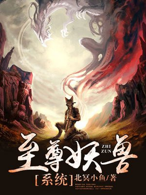 男主女主是韩川,阿琼,曹兴平的小说是什么_至尊妖兽系统