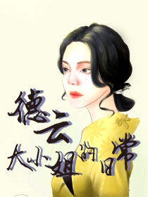 男主女主是孟鹤堂,张云雷,秦霄贤的小说是什么_德云大小姐的日常
