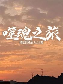 男主女主是田晓雨,蔡浩,邓红玉的小说是什么_噬魂之旅