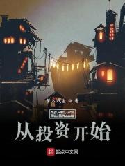 星源集团。总裁办公室。周翰懒洋洋的半躺在沙发上，手里捧着一本书，随意的看着。生活无聊的紧。事情大部分_首富从投资开始