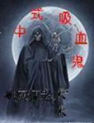 中国的吸血鬼的小说_中式吸血鬼
