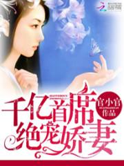男主女主是姜磊,向知草,林小夏的小说是什么_千亿首席绝宠娇妻