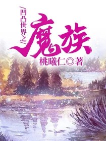 [曦]:我是作者大大[曦]:这是我第一个作品[曦]:写不好的话你可以不看[曦]:因为我是上初二不能一_凹凸世界之魔族