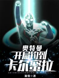 M78星云。在距离奥特之星亿公里之外的星域，由于监测到这里似乎有一颗陨石出现，光之国派麦克斯奥特曼和_奥特曼：开局钓到卡尔蜜拉