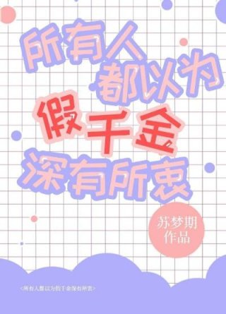 [小说]晋江VIP2022-09-20完结 总书评数：5636当前被收藏数：15273 假千金是个恶毒女配，_所有人都以为假千金深有苦衷