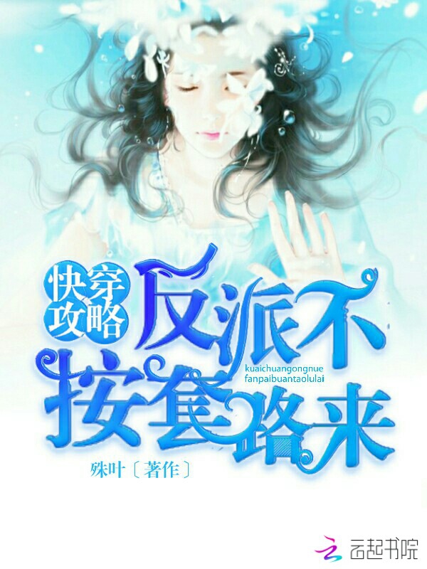 男主女主是温洛欢,江晗,杨子维的小说是什么_快穿攻略：反派不按套路来！