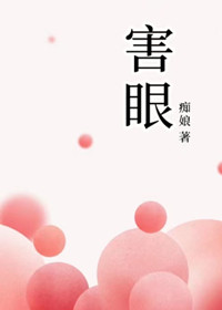 男主女主是刘玲玲,许季,张锡豪的小说是什么_害眼