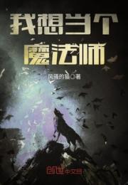 陆航特里斯《我想当个魔法师》_我想当个魔法师