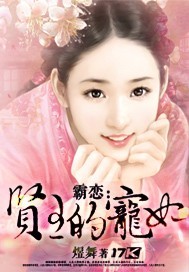 男主女主是瑾萱,苏子墨,萨宁的小说是什么_贤王的宠妃