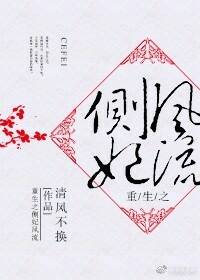 [小说]晋江VIP2019-05-15完结 总书评数：341当前被收藏数：1831 青梅竹马，知己之交。 青_重生之侧妃风流