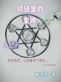 项链里的空间txt免费全本下载_项链里的束缚（ceris）上