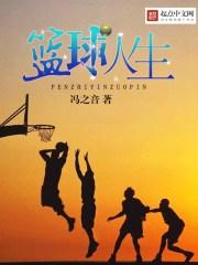 篮球小说主角是中国人在湖人_篮球，人生